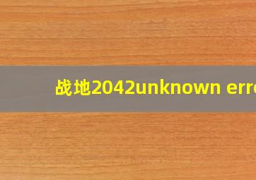 战地2042unknown error